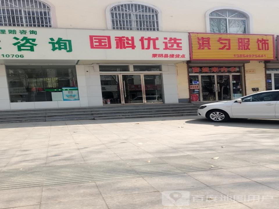 国科优选蒙阴县提货点(蒙山路店)