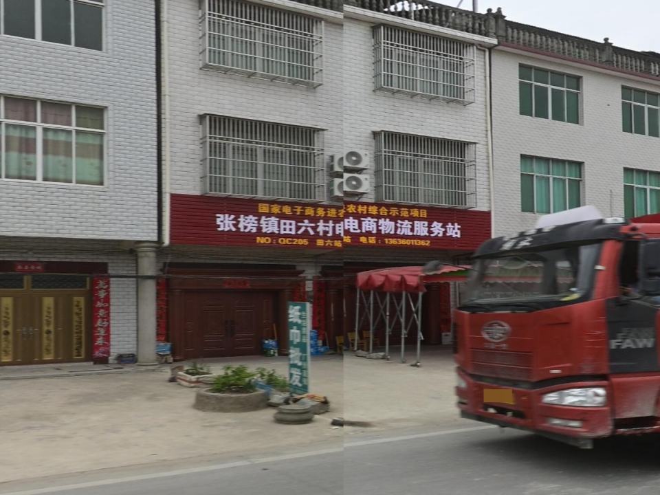 张榜镇田六村电商物流服务站