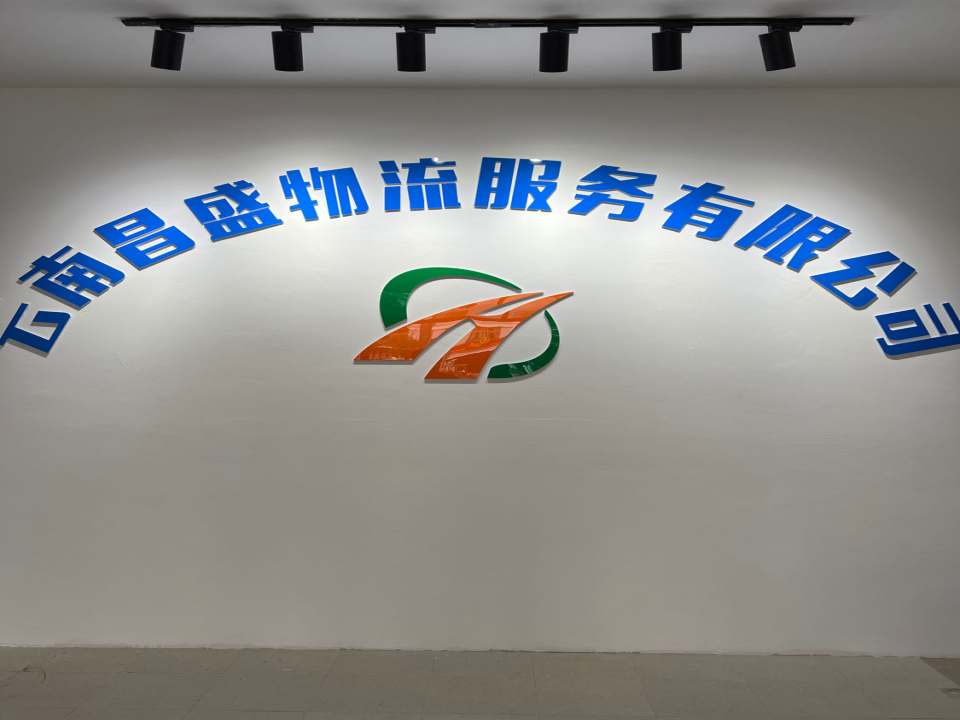 云南昌盛物流服务有限公司