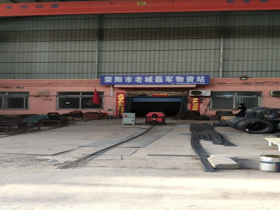 荥阳市老城磊军物资站
