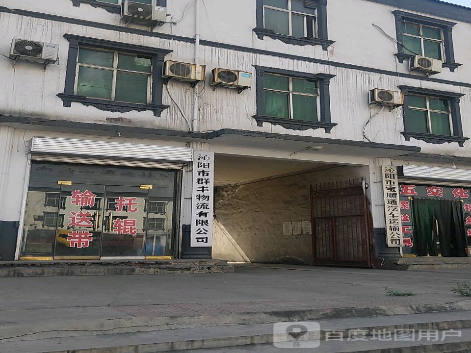 沁阳市群丰物流有限公司
