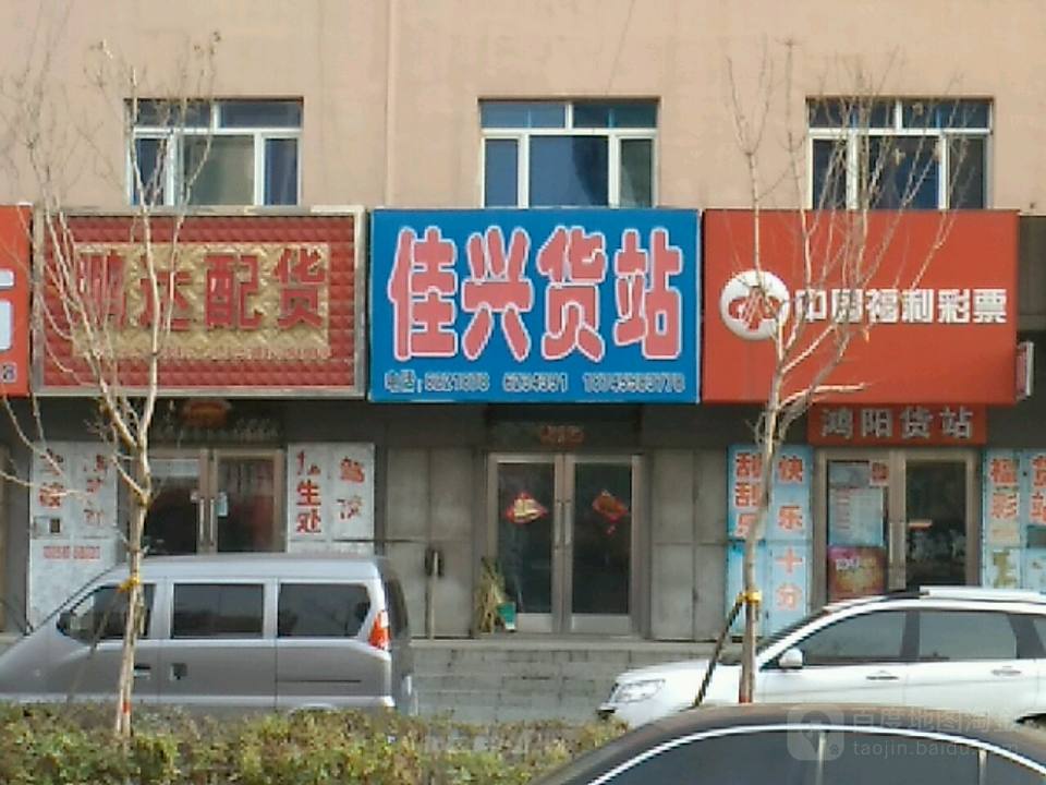 佳兴货站