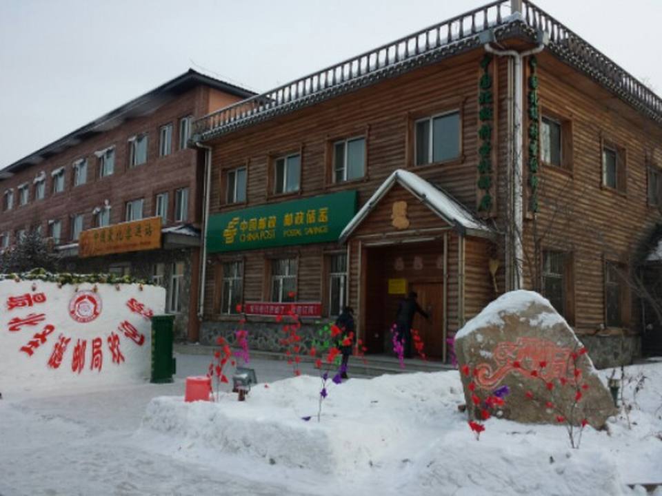 中国邮政(中国北极村圣诞邮局)