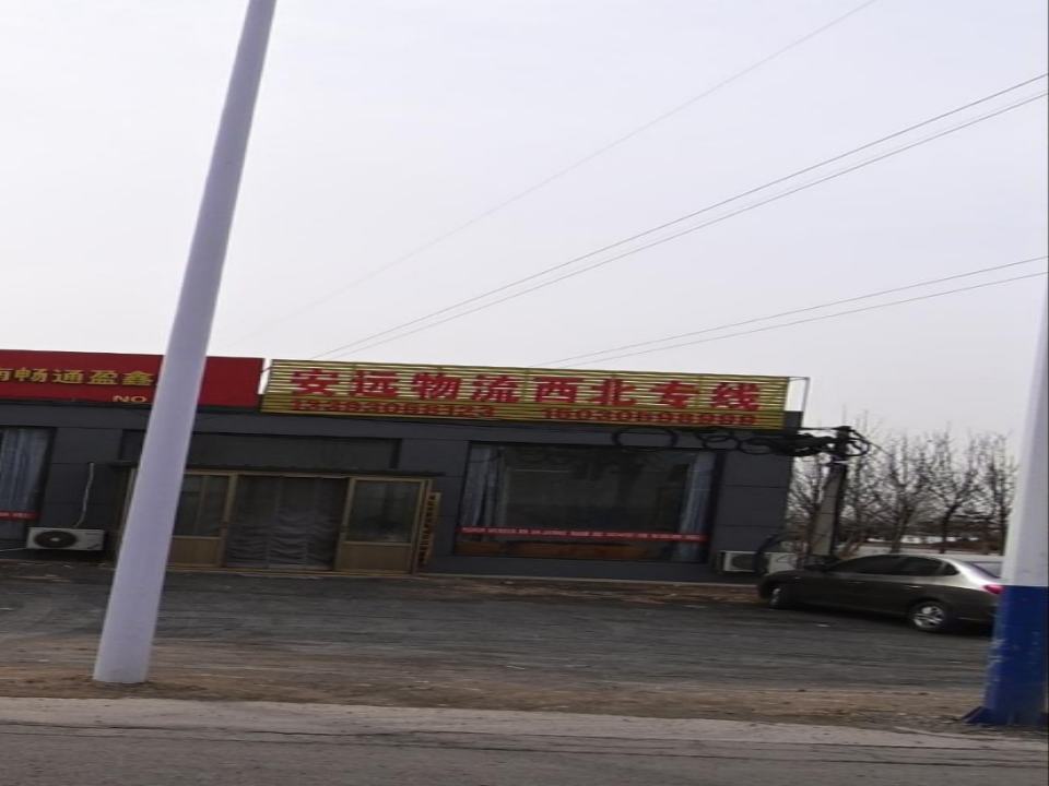 安远物流西北专线