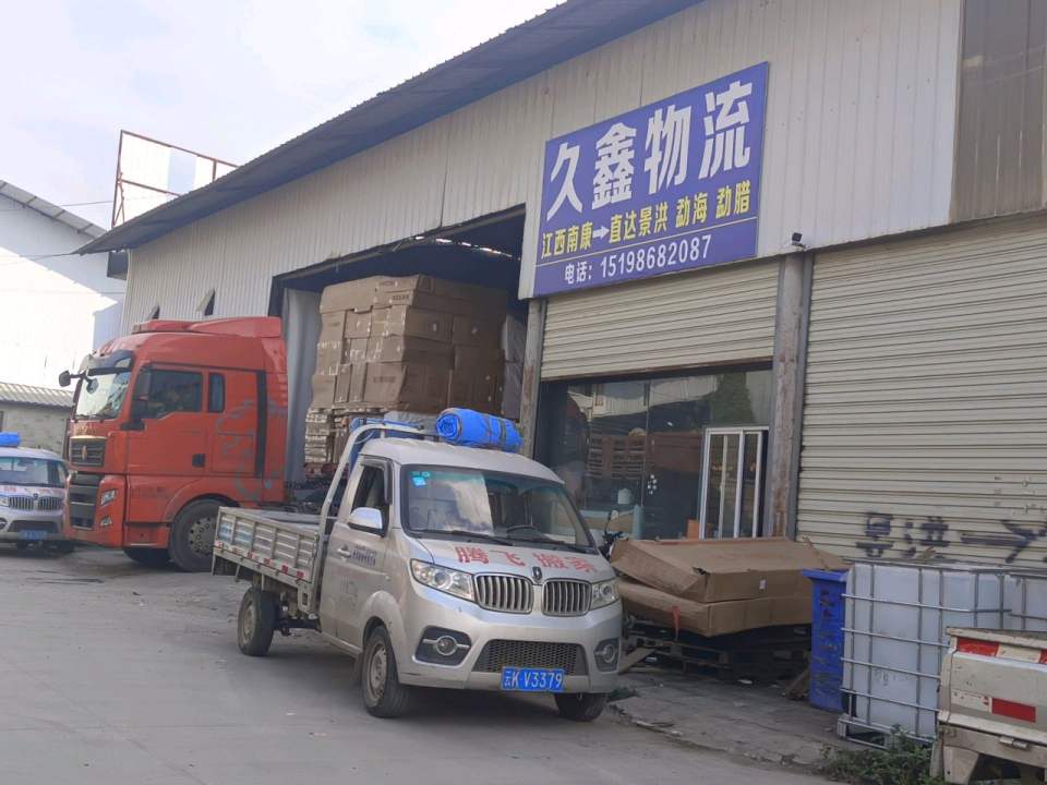 久鑫物流