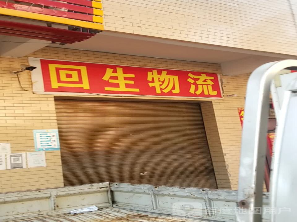 回生物流