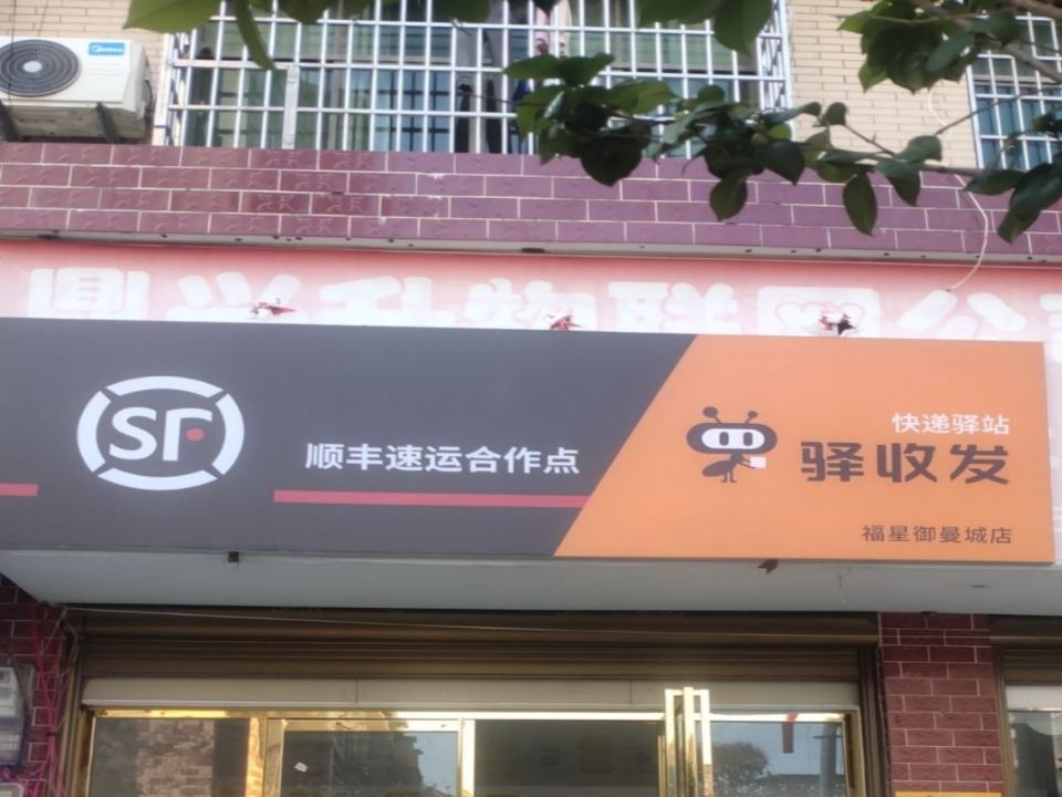 顺丰速运合作点福星御景城