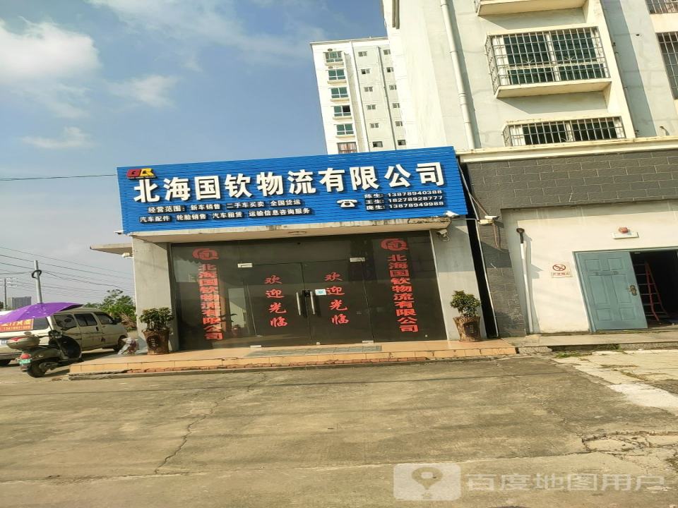 北海国钦物流有限公司