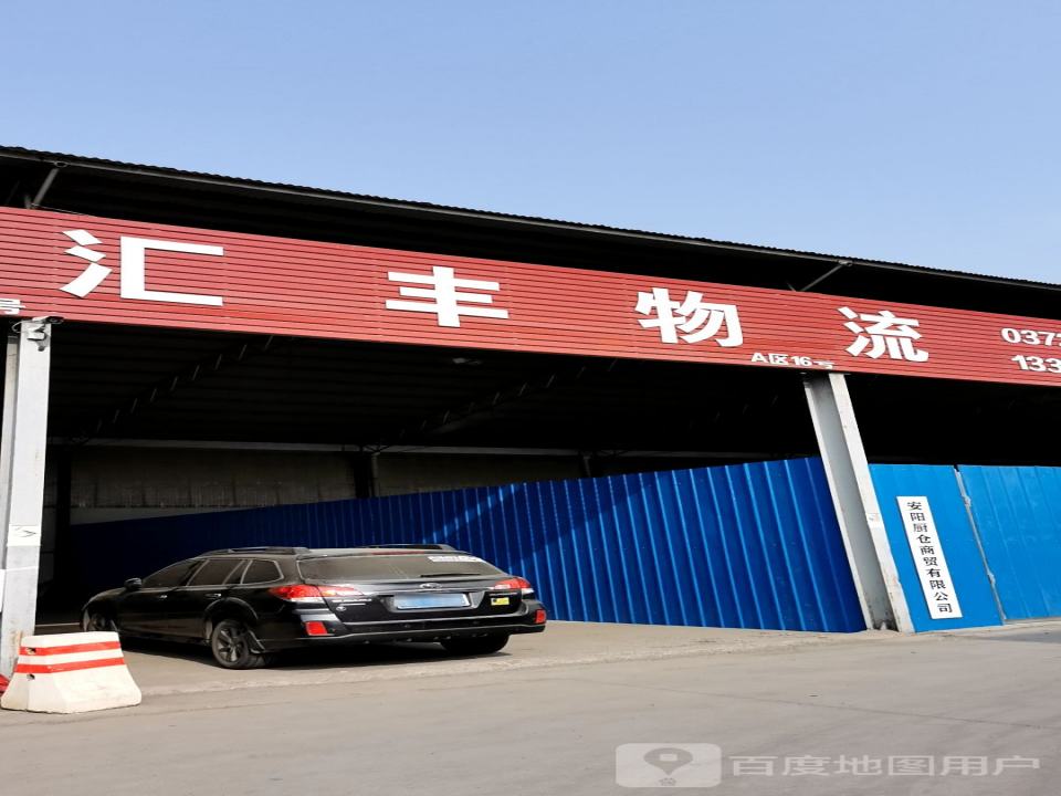 汇丰物流(烟厂路店)