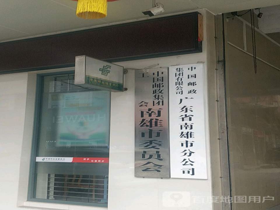 中国邮政(南雄市分公司)