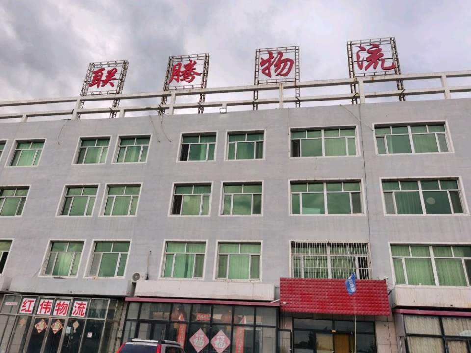 联腾物流