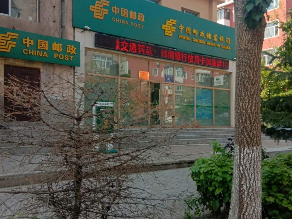 中国邮政(群英支局)