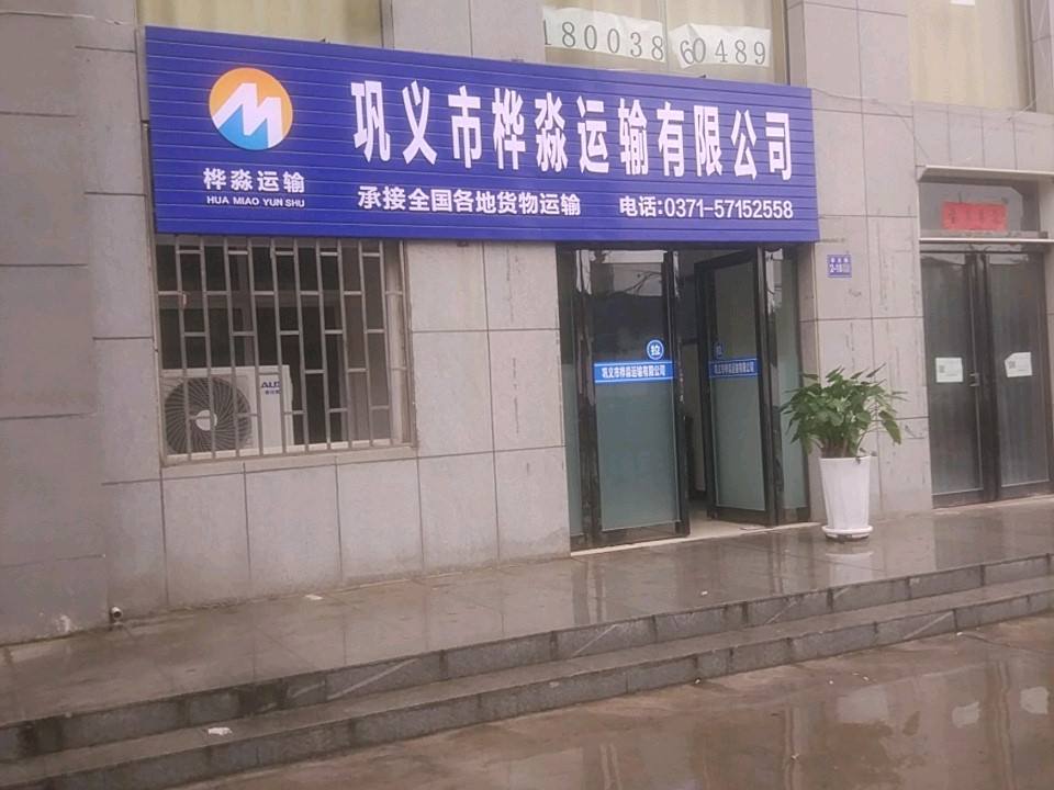 巩义市桦淼运输有限公司