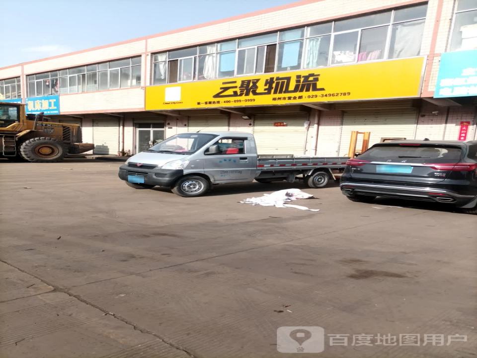 彬州市云聚物流(沪霍线店)