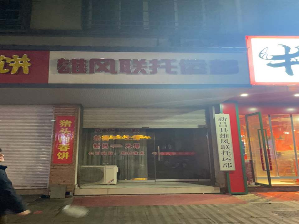 新昌县雄风联托运部