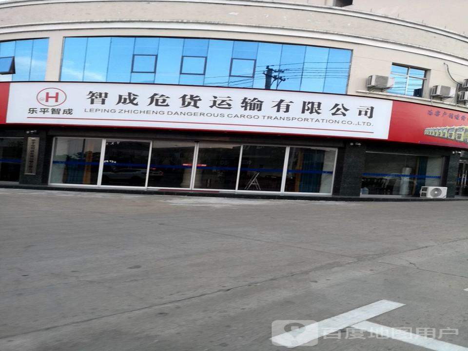 乐平市智成危货运输有限公司