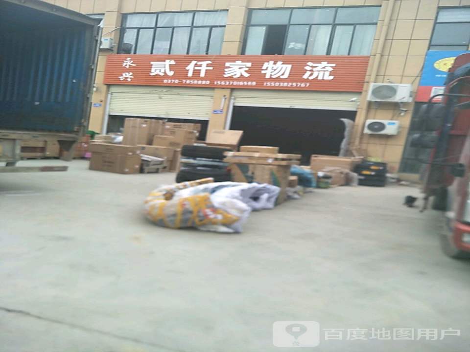 永兴贰仟家物流