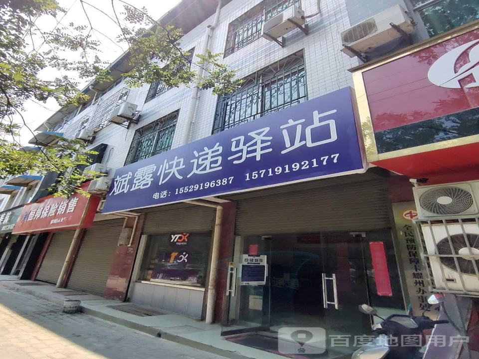 斌露快递驿站