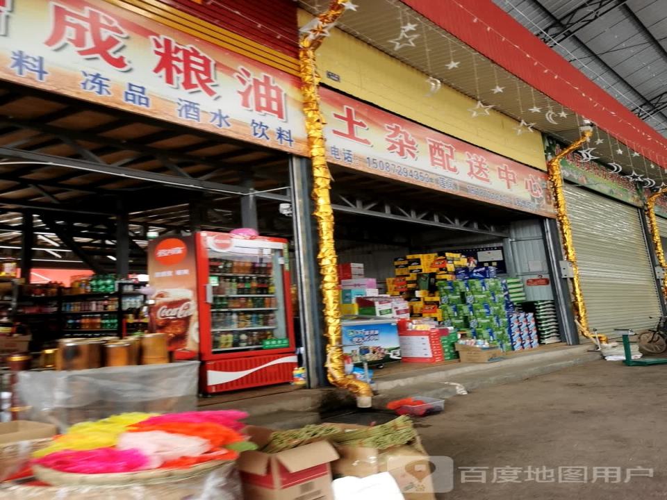 土杂配送中心