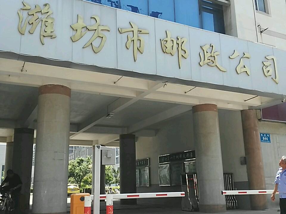 中国邮政集团有限公司(潍坊城区分公司)