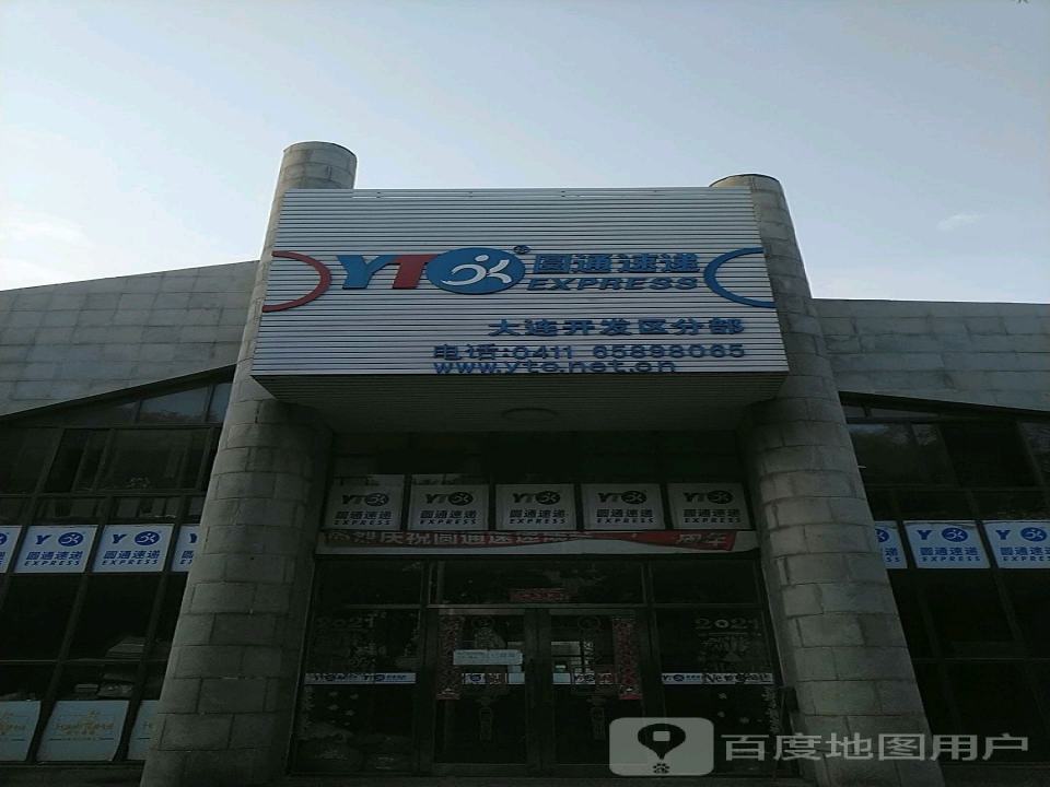 圆通速递(大连开发区分部)