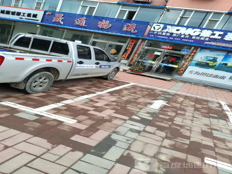 晟通物流