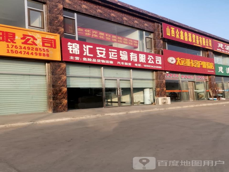 锦汇安运输有限公司