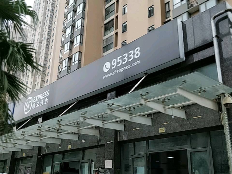 顺丰速运(武汉汉阳锦桦豪庭营业点)