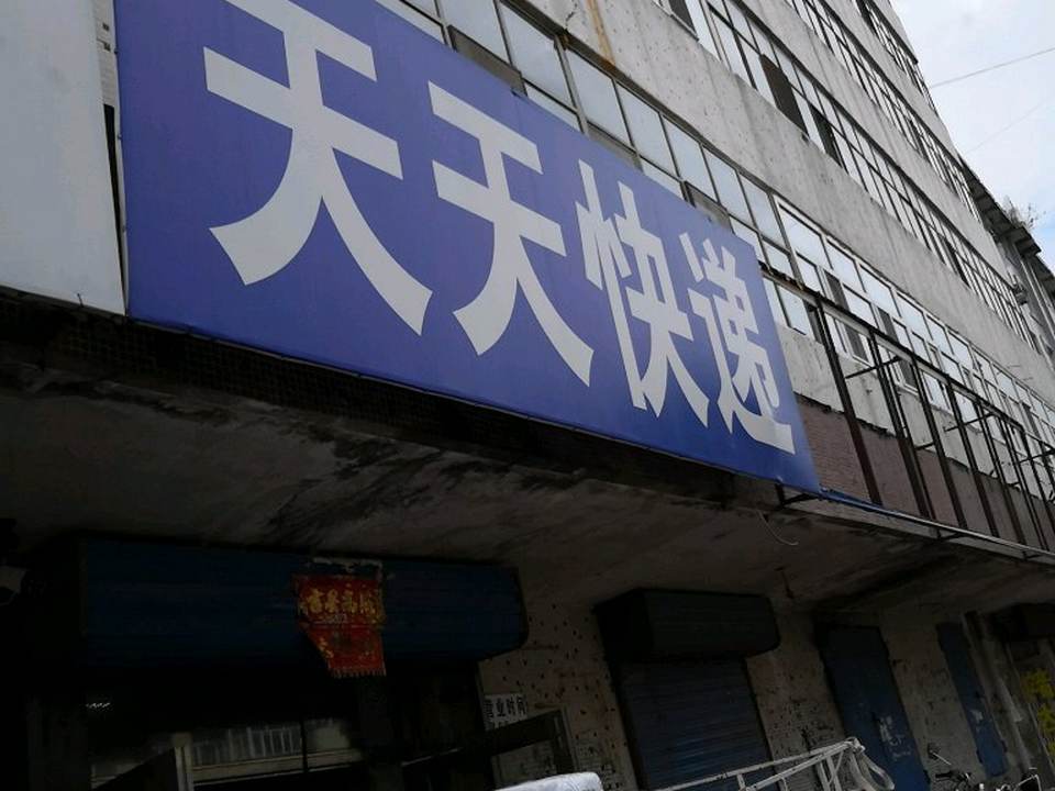 天天快递(建设路店)