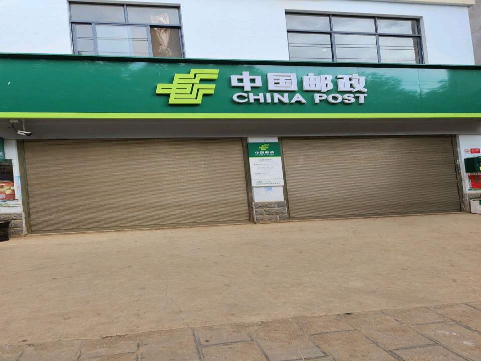 中国邮政(三午逸公路店)
