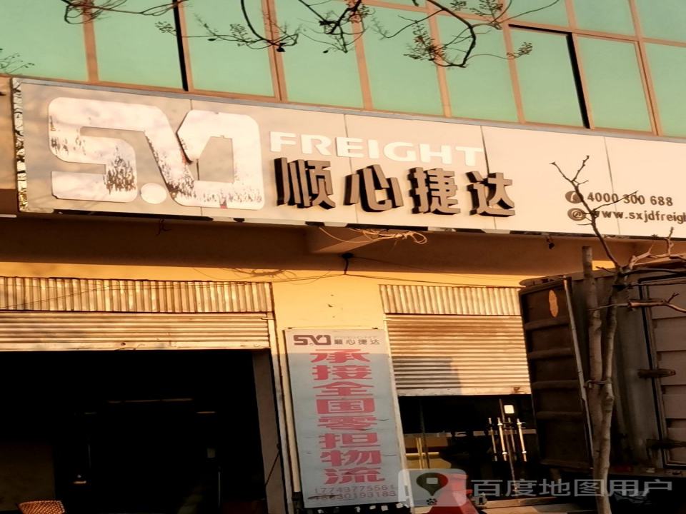 顺心捷达