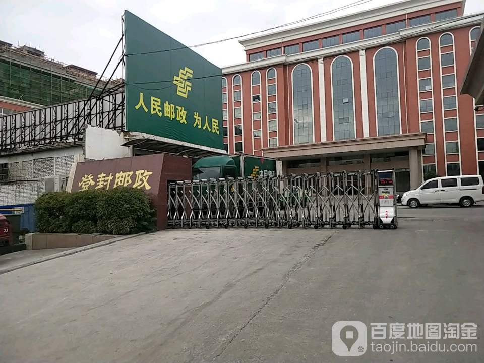 中国邮政(登封市邮政局)