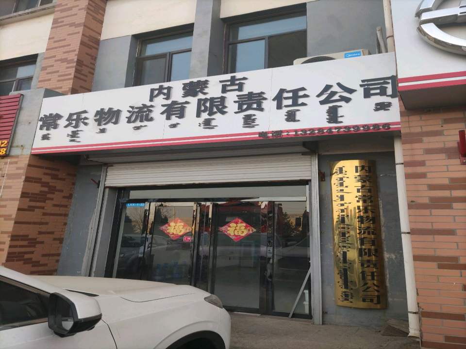 内蒙古常乐物流