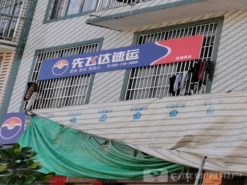 先飞达速运(滨江路店)
