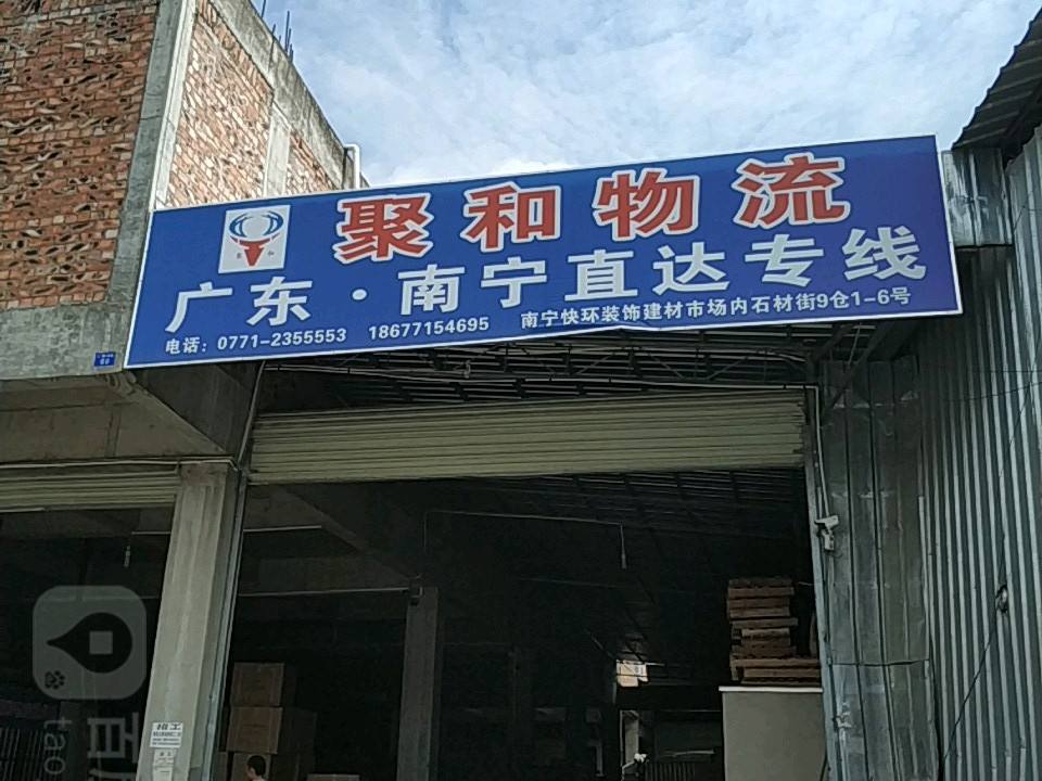 聚和物流