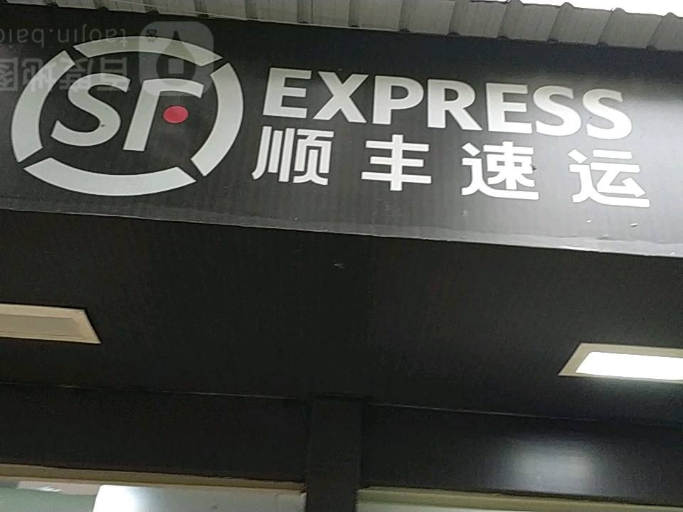 顺丰速运(拱北围基营业点)