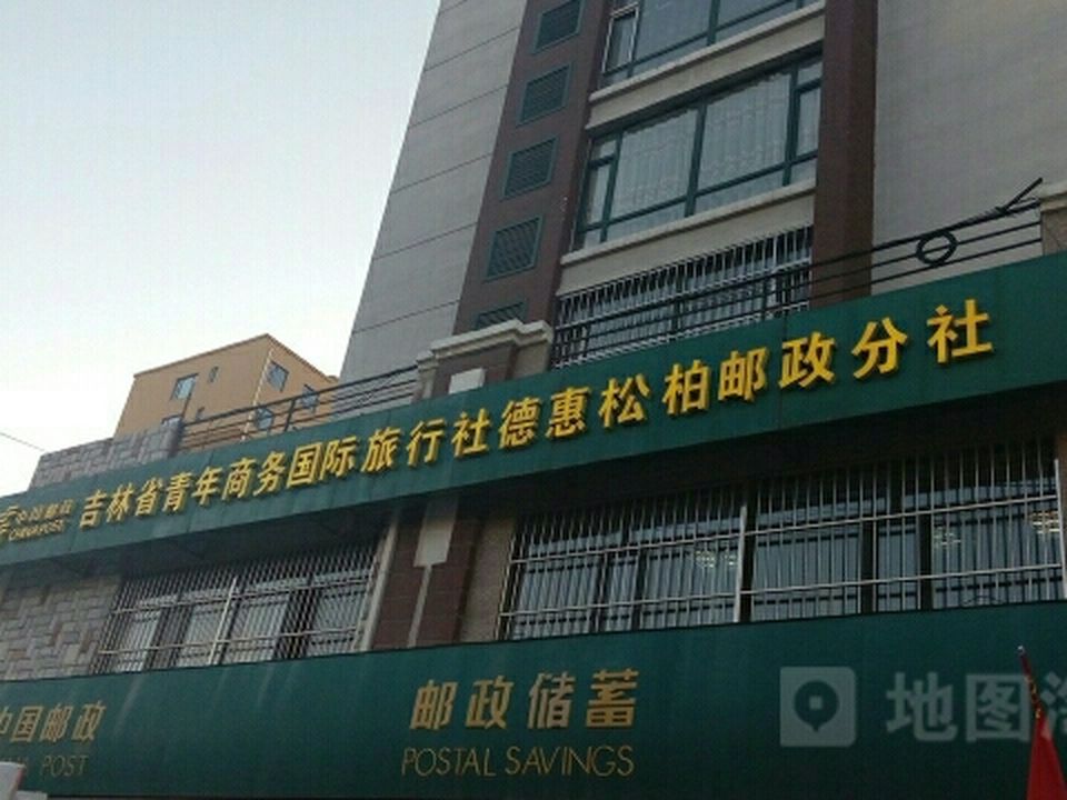 中国邮政(松柏邮政支局)