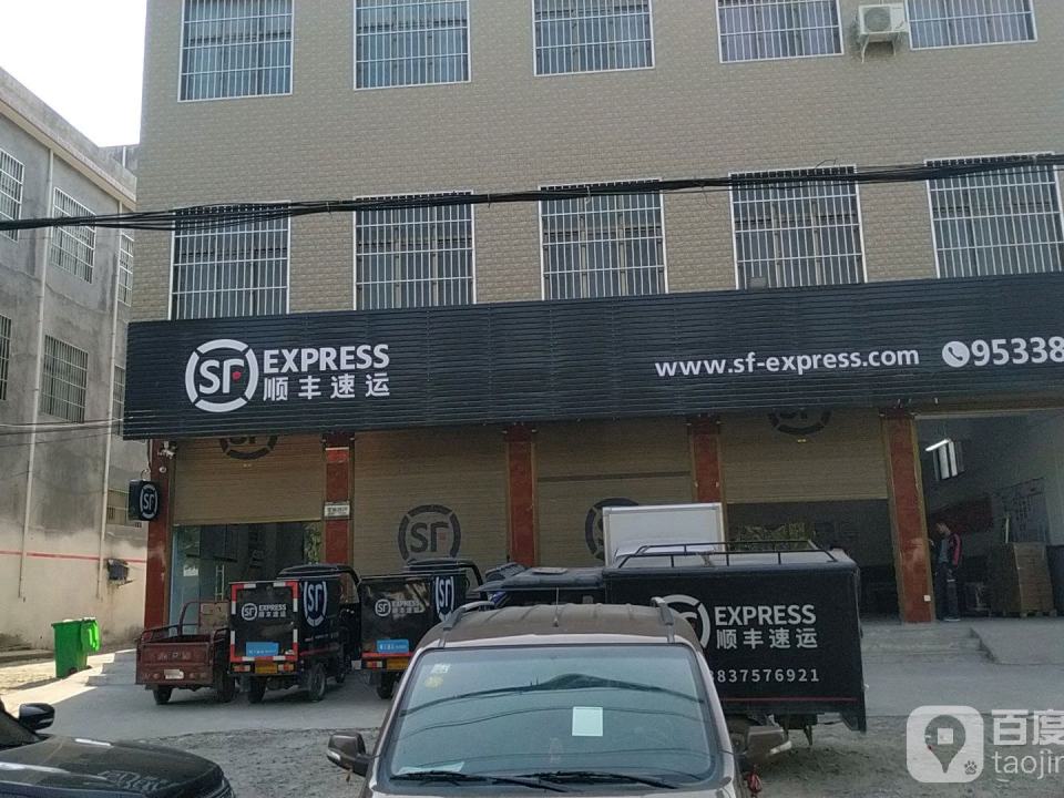 顺丰速运(平顶山郏县兴业路营业点)