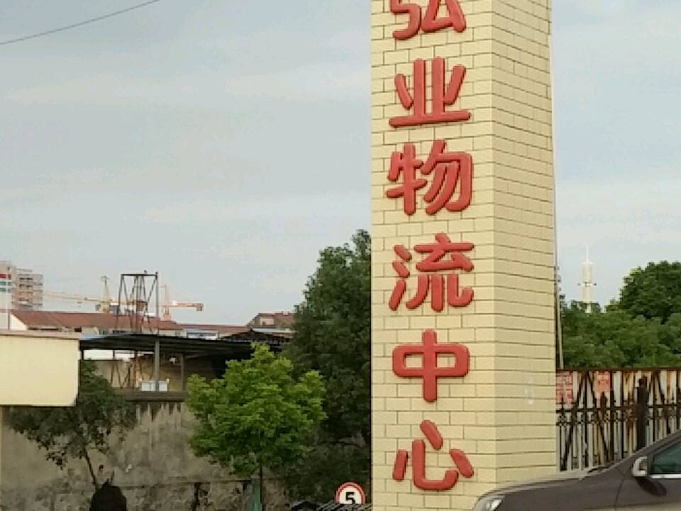 弘业物流中心