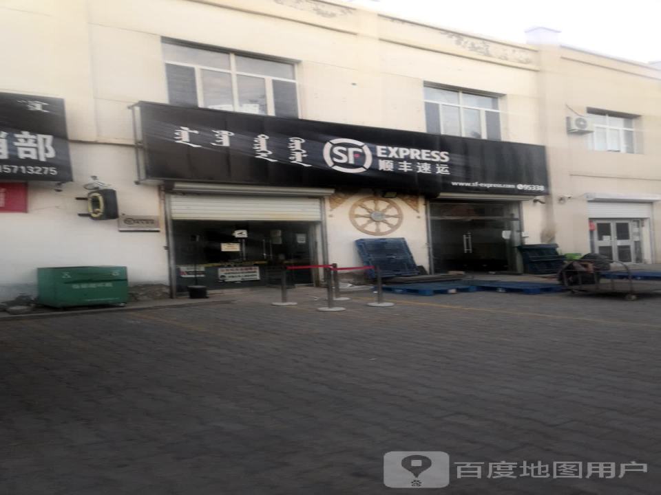 顺丰速运(乌中旗分部)