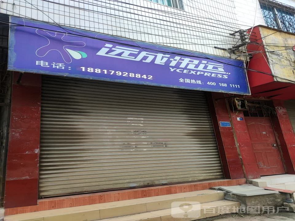 远成快运(三桥南路店)