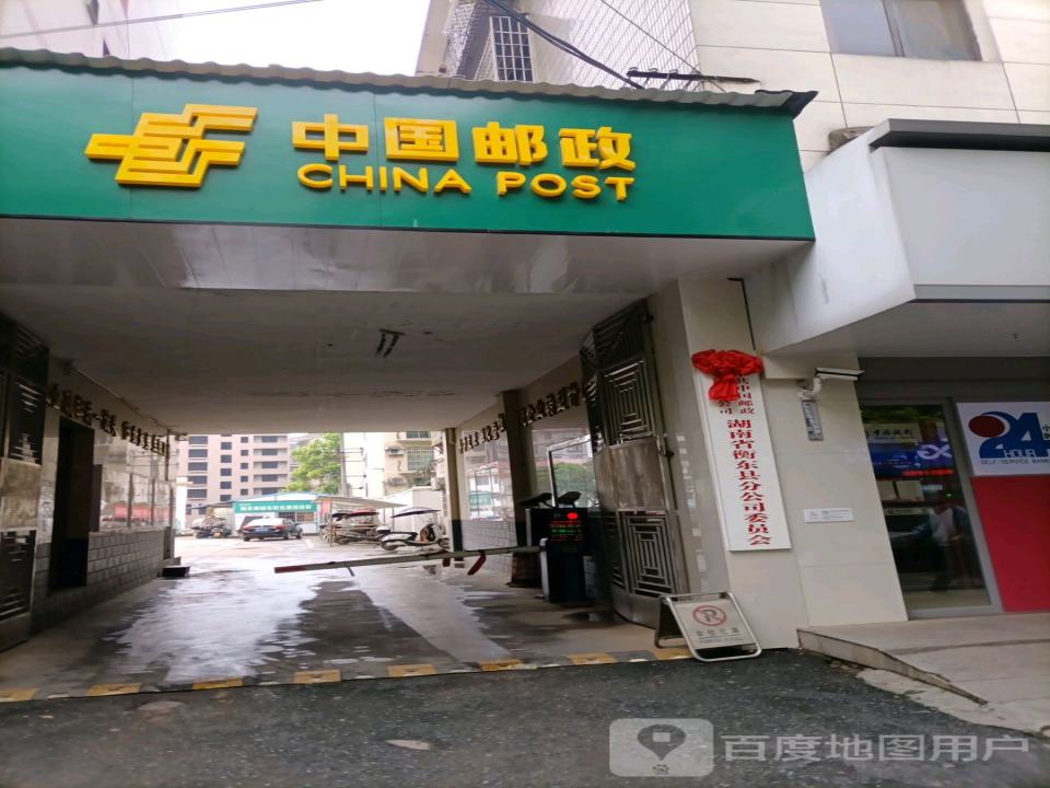 中国邮政速递物流(衡东县营业部)