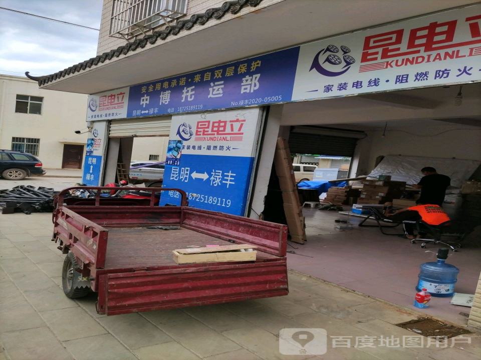 中博托运部