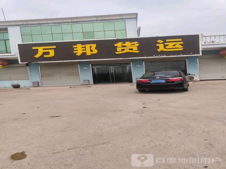 万邦货运