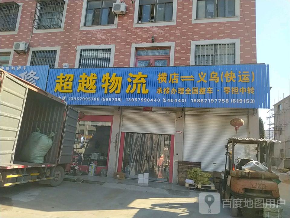 超越物流(东永路店)