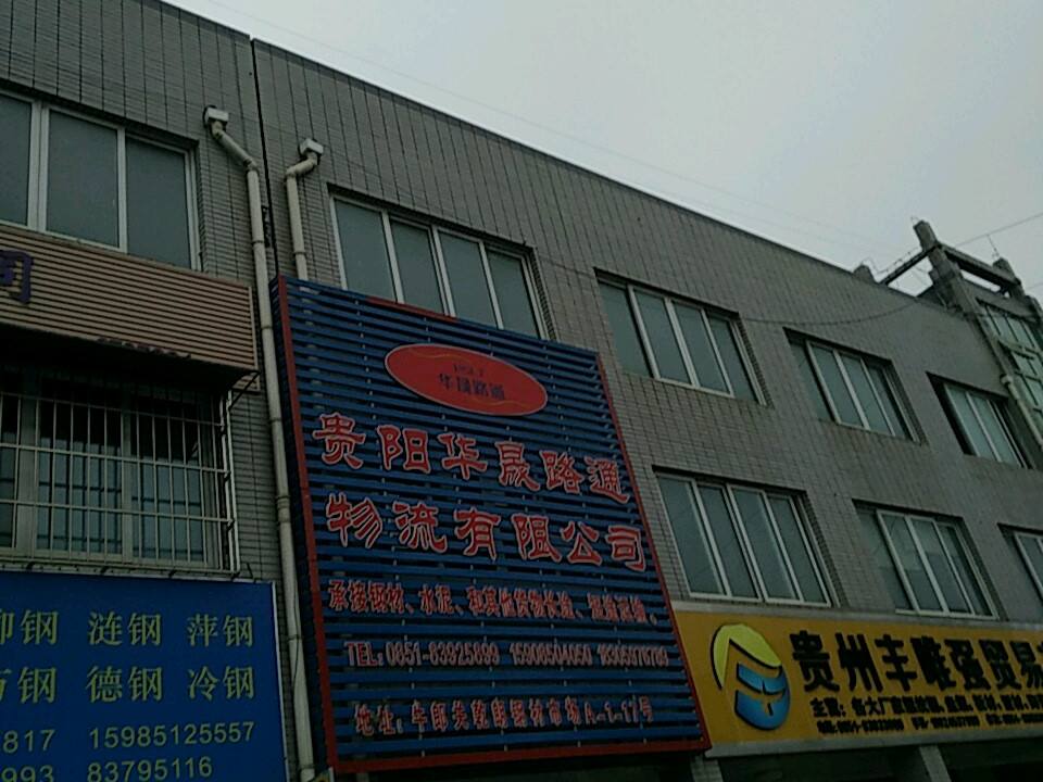 贵阳华晟路通物流有限公司
