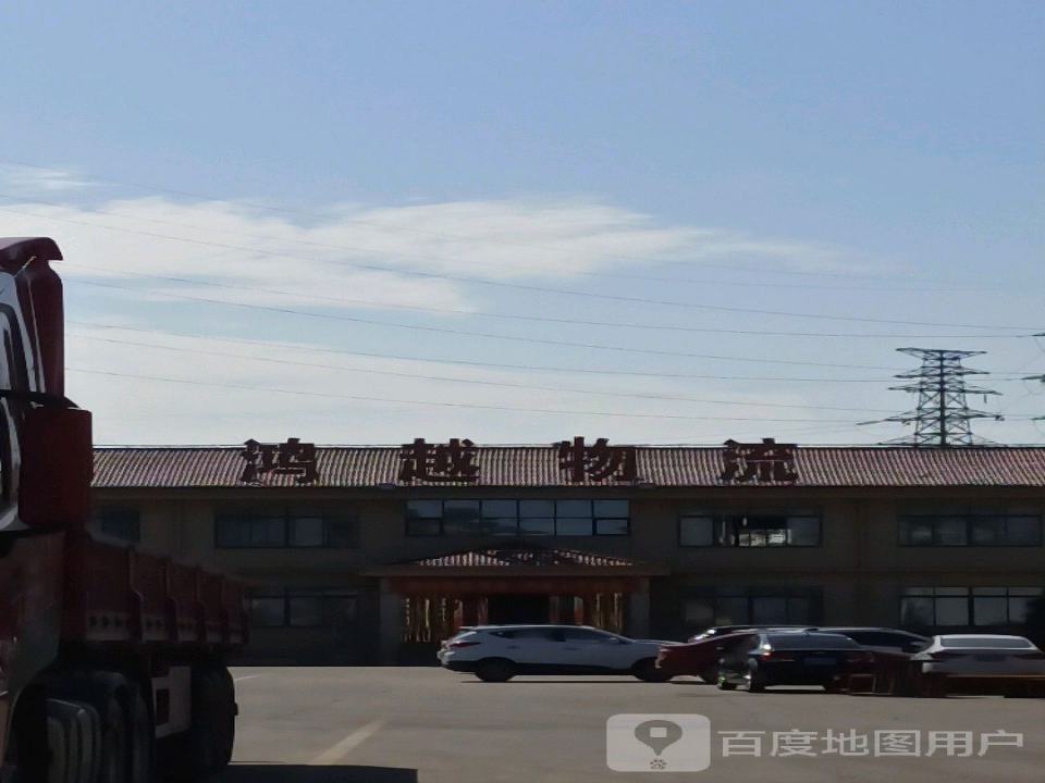 鸿越物流