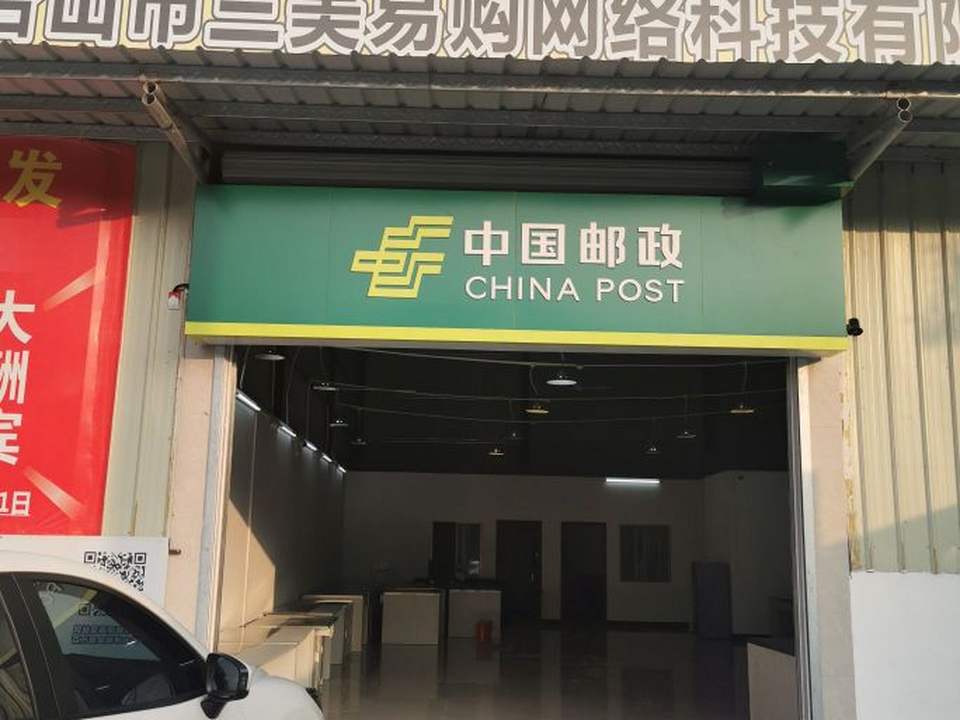 中国邮政(城东营业部)