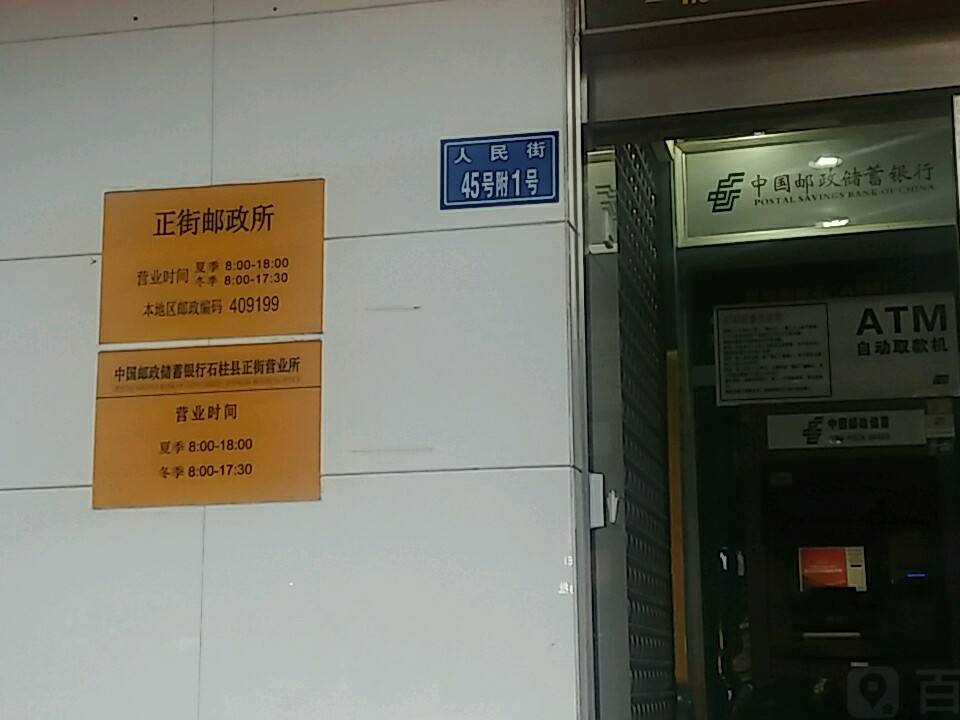 中国邮政(正街邮政局)