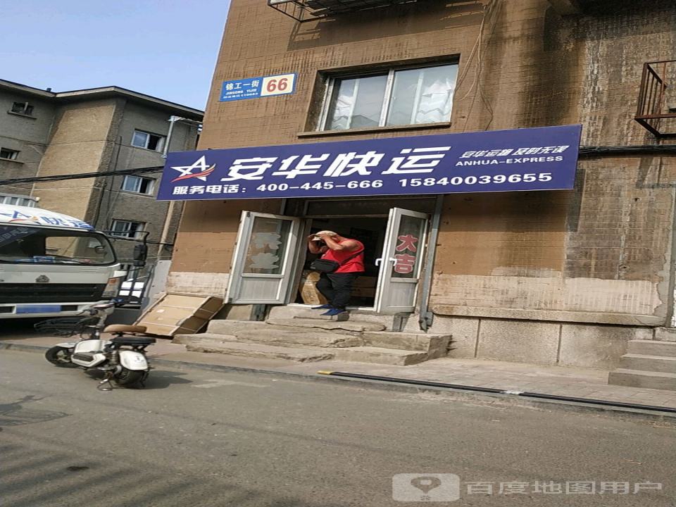 安华快运(利工街)